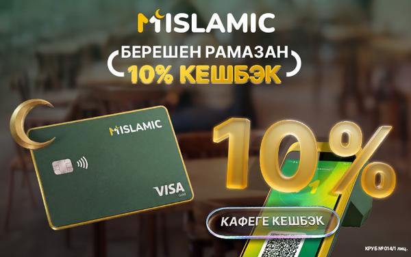 «Берешен Рамазан»: Ыйык айда MIslamic кардарлары 10% кешбэкти кантип алат?