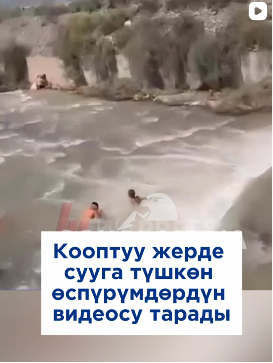 Кооптуу жерде сууга түшүп