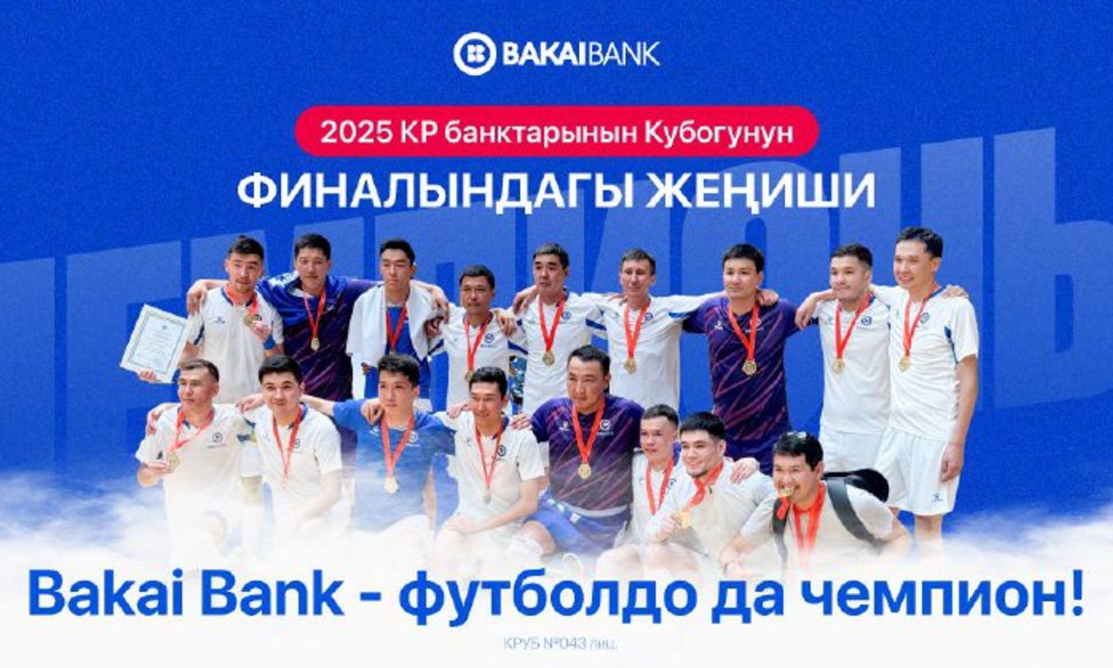 Bakai Bank — футбол талаасында да чемпион!Кыргызстан Банктар Кубогу 2025 финалындагыжеңиш!
