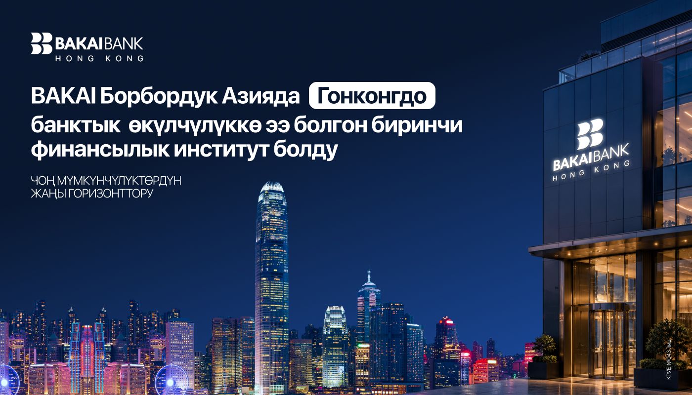 BAKAI Гонконгдо банктык макамга ээ болгон Борбор Азиядагы биринчи финансы институту болду