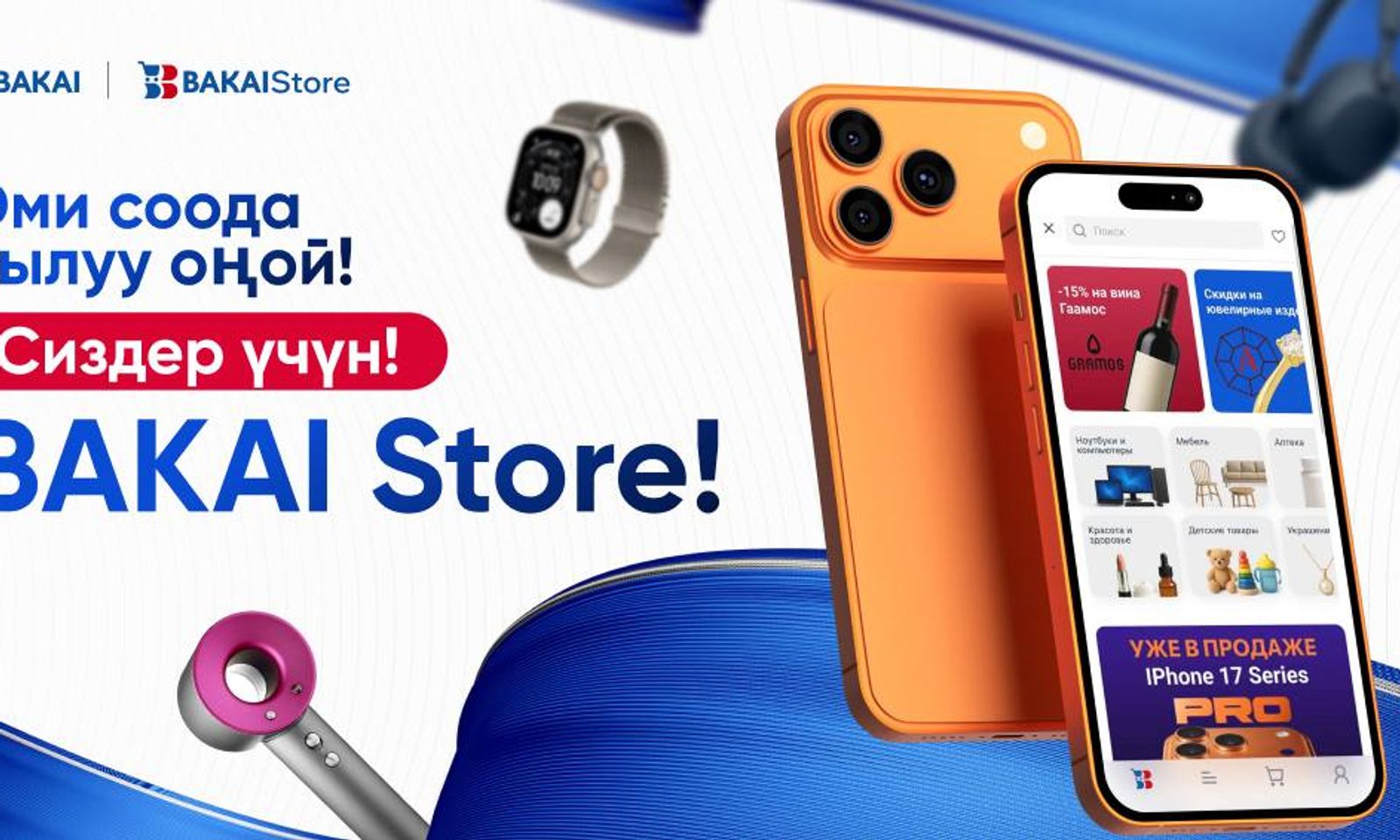 BAKAI Store — эми BakAi колдонмосунда!