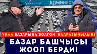Унаа базарына болгон нааразычылык. Базар башчысы жооп берди