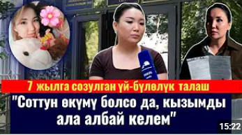  7 жылдан бери кызынан ажыраган эне акыйкаттык издеп жүрөт