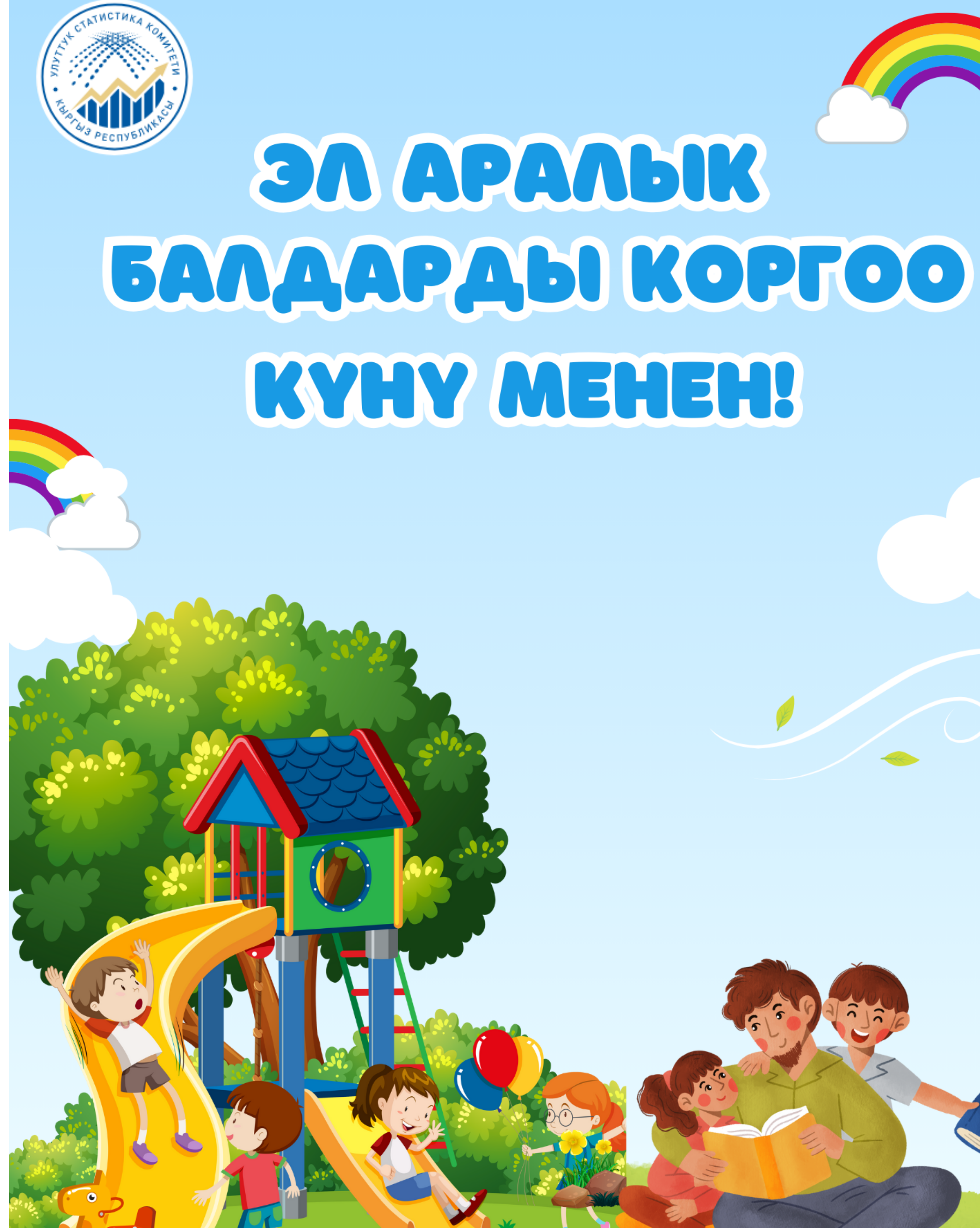 Бишкекте Балдарды коргоонун эл аралык күнүнө карата дипломатиялык кайрымдуулук жарманкеси өтөт