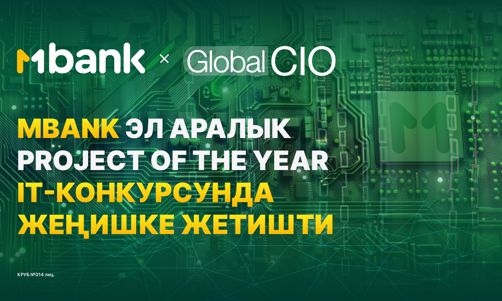 MBANK престиждүүProject of the Year IT-конкурсундажеңишкежетишти!