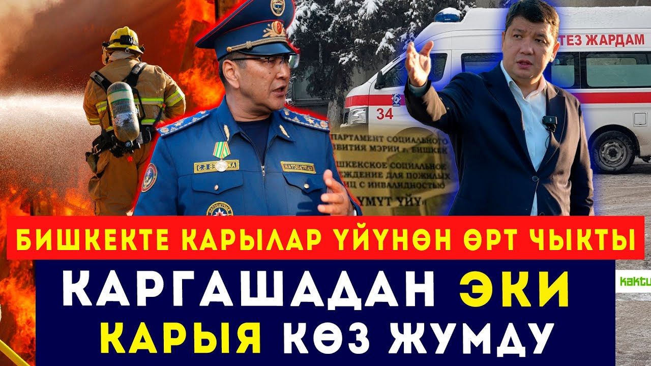 Карылар үйүн каптаган өрт. Кырсык эки адамдын өмүрүн алды