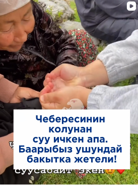 Чебересинин колунан суу ичкен апа