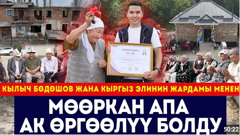 Таштанды тамда жашаган Мөөркан апа ак өргөөлүү болду! "Кыргыз элиме жана Кылычка ырахмат!"