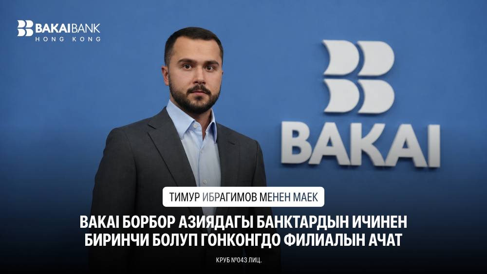 BAKAIдын Гонконгго чыгышы кыргызстандык бизнес үчүн маанилүү окуя болот: Тимур Ибрагимов менен маек