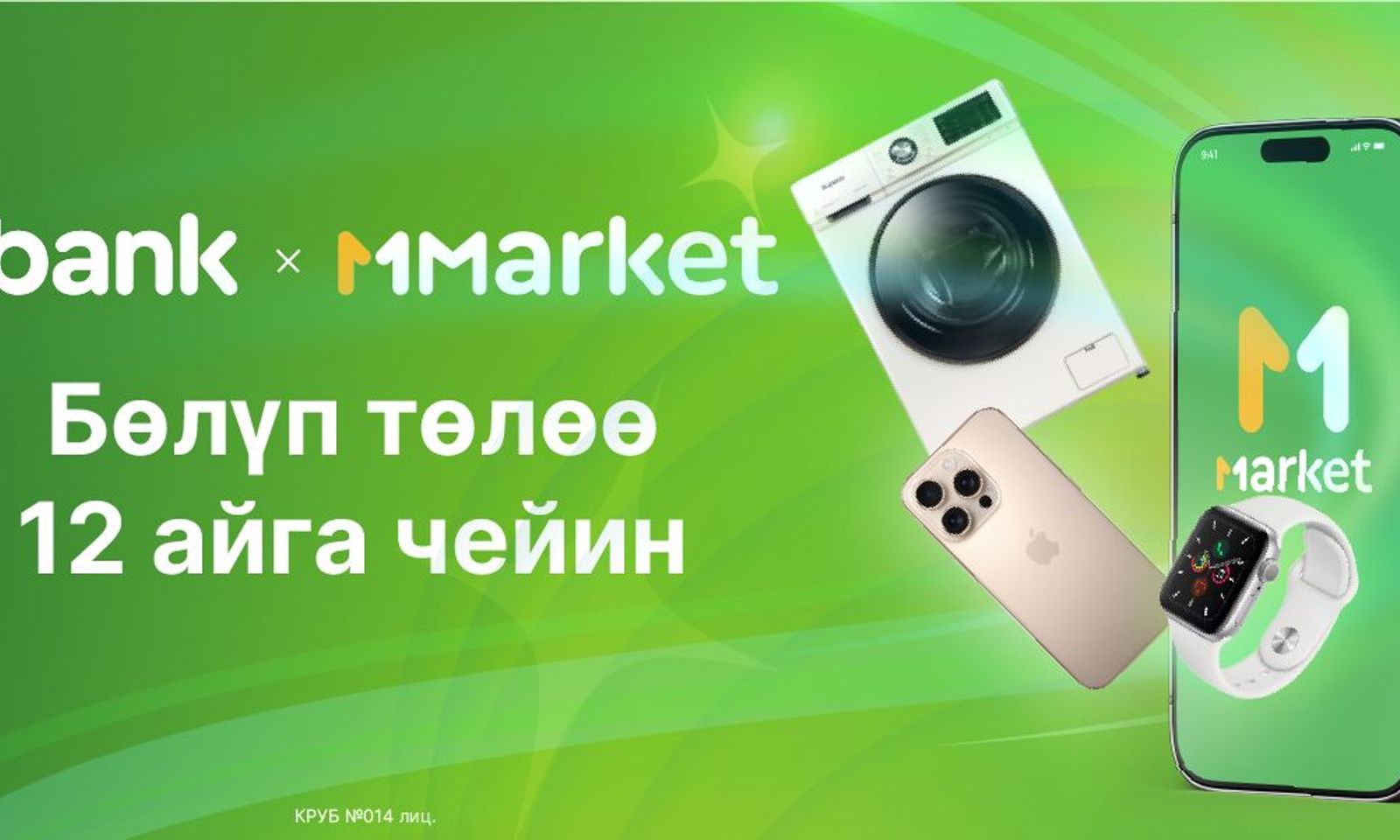 MMarket жана MBANK 12 айга чейинки онлайн бөлүп төлөө кызматын ишке киргизди