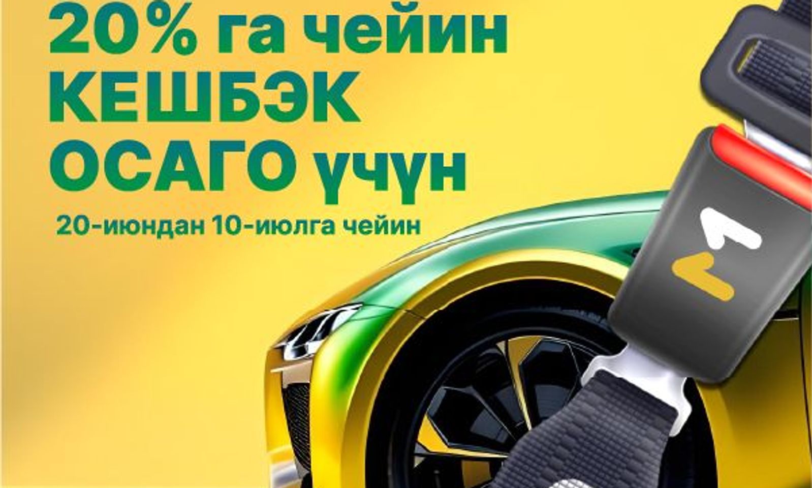 ОСАГО эң жогорку пайда менен — MBANK’та 20% га чейин кешбэк!