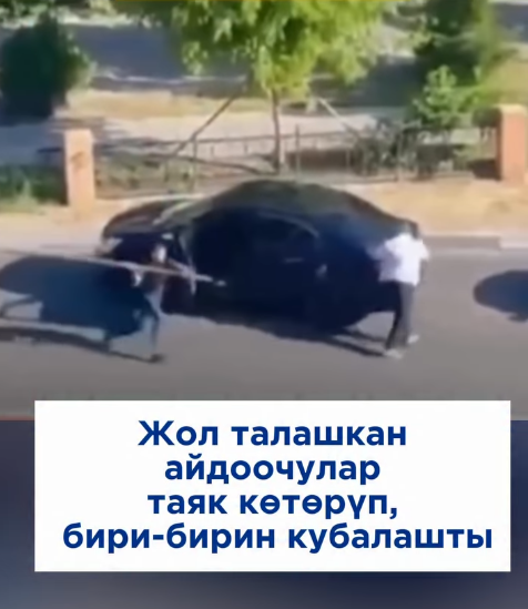 Социалдык тармактарда жолдогу жаңжал тартылган өзгөчө видео таралууда.