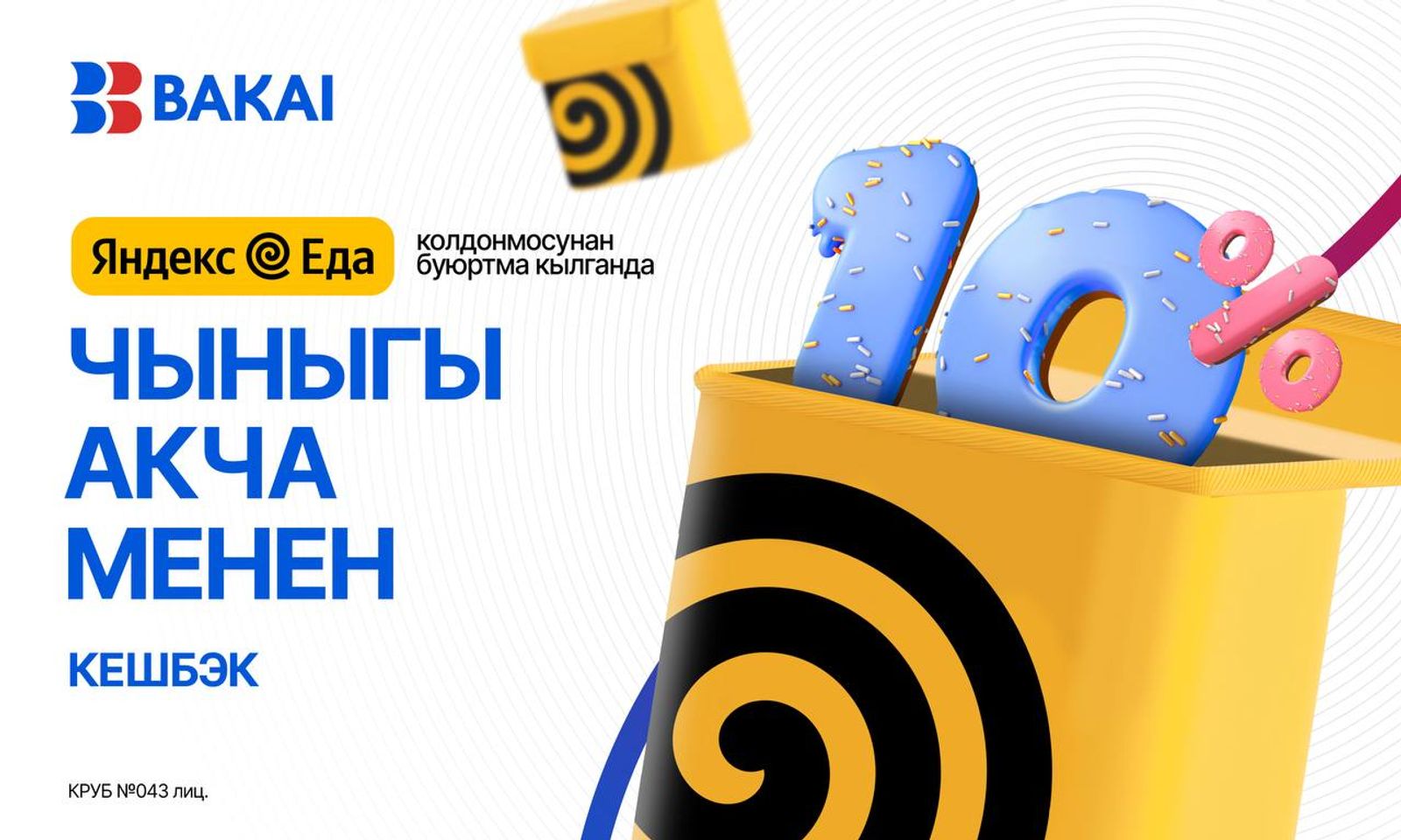 Даамдуу жана пайдалуу күз: “Яндекс Еда” сервисиндеги ар бир буюртма үчүн BAKAI’дан чыныгы акча менен 10% кешбэк