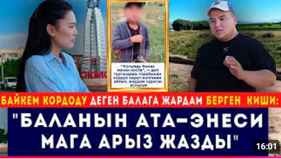  Байкем кордоду деген балага жардам берген киши: Мага карата арыз жазышты!