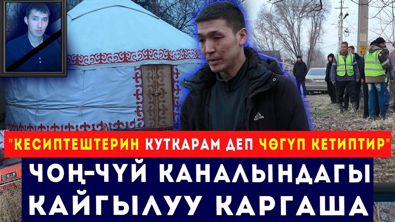 "Коллегаларын куткарам деп чөгүп кетиптир". Каргашага кабылган тазалык кызматкерлери