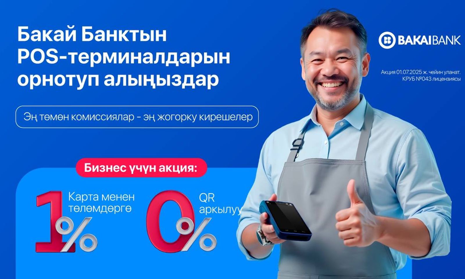 Бакай Банктын POS-терминалдарын орнотсоңуз карталык операциялардан болгону 1%, ал эми QR аркылуу операциялардан 0% алынат!