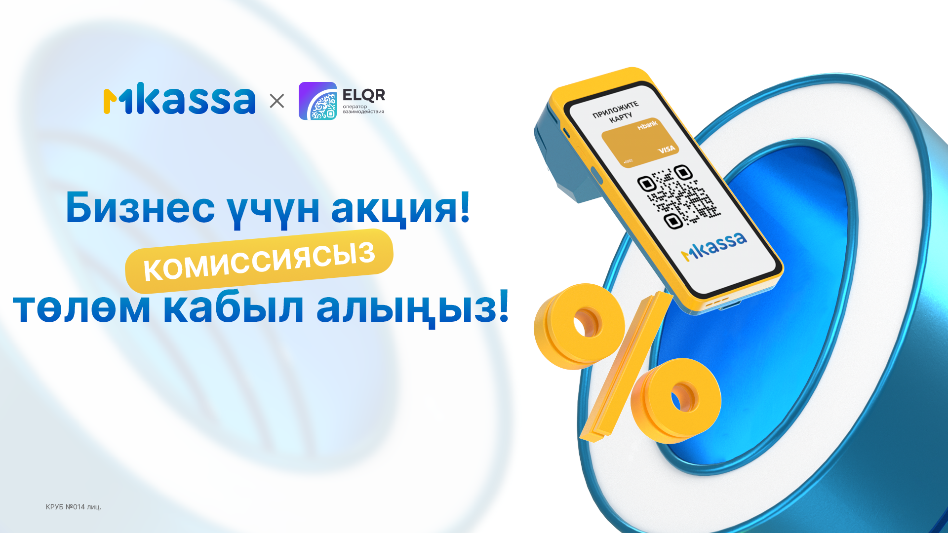 Ишкерлер үчүн акция: MKassa’дан төлөм кабыл алууда0% комиссия — 31.12.2025-жылга чейин узартылды!