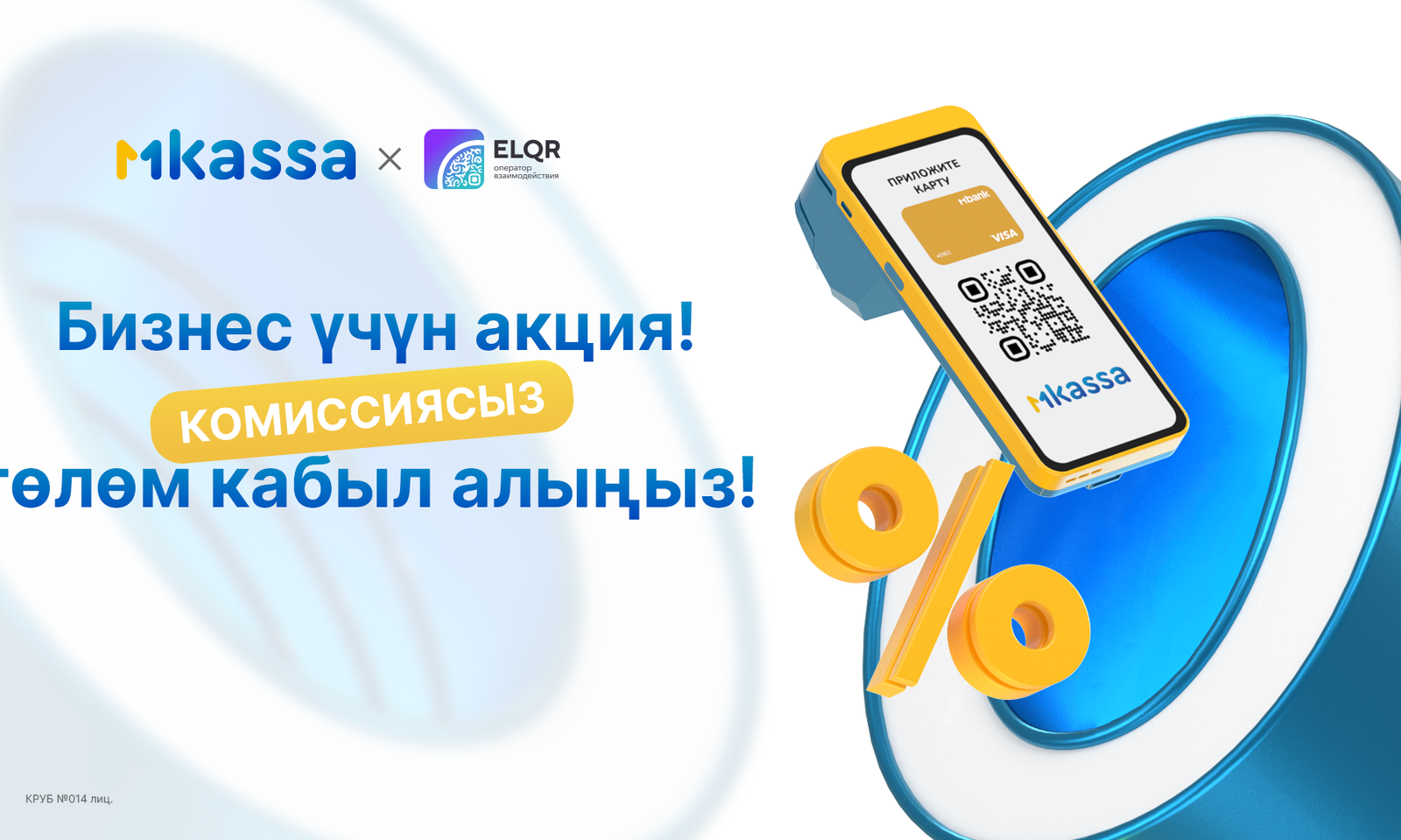 Ишкерлер үчүн акция: MKassa’дан төлөм кабыл алууда0% комиссия — 31.12.2025-жылга чейин узартылды!