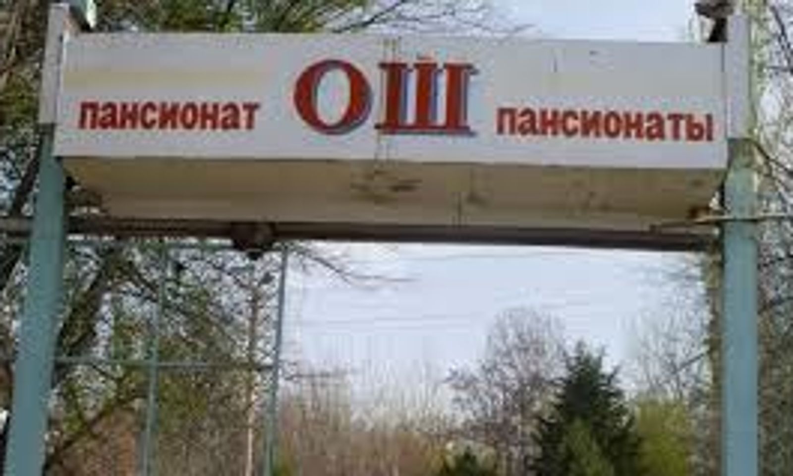 “Oш пансионаты” мекемесинин жерлери мамлекетке кайтарылды