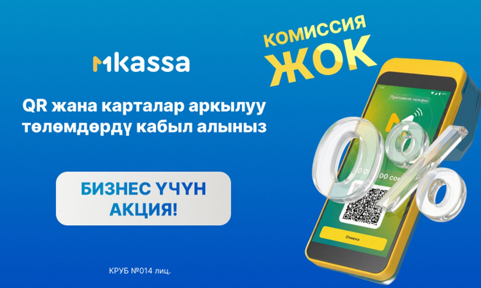 «Миллионго нөл пайыз»: MKassa бизнес баштоону кантип жеңил жана пайдалуу кылат