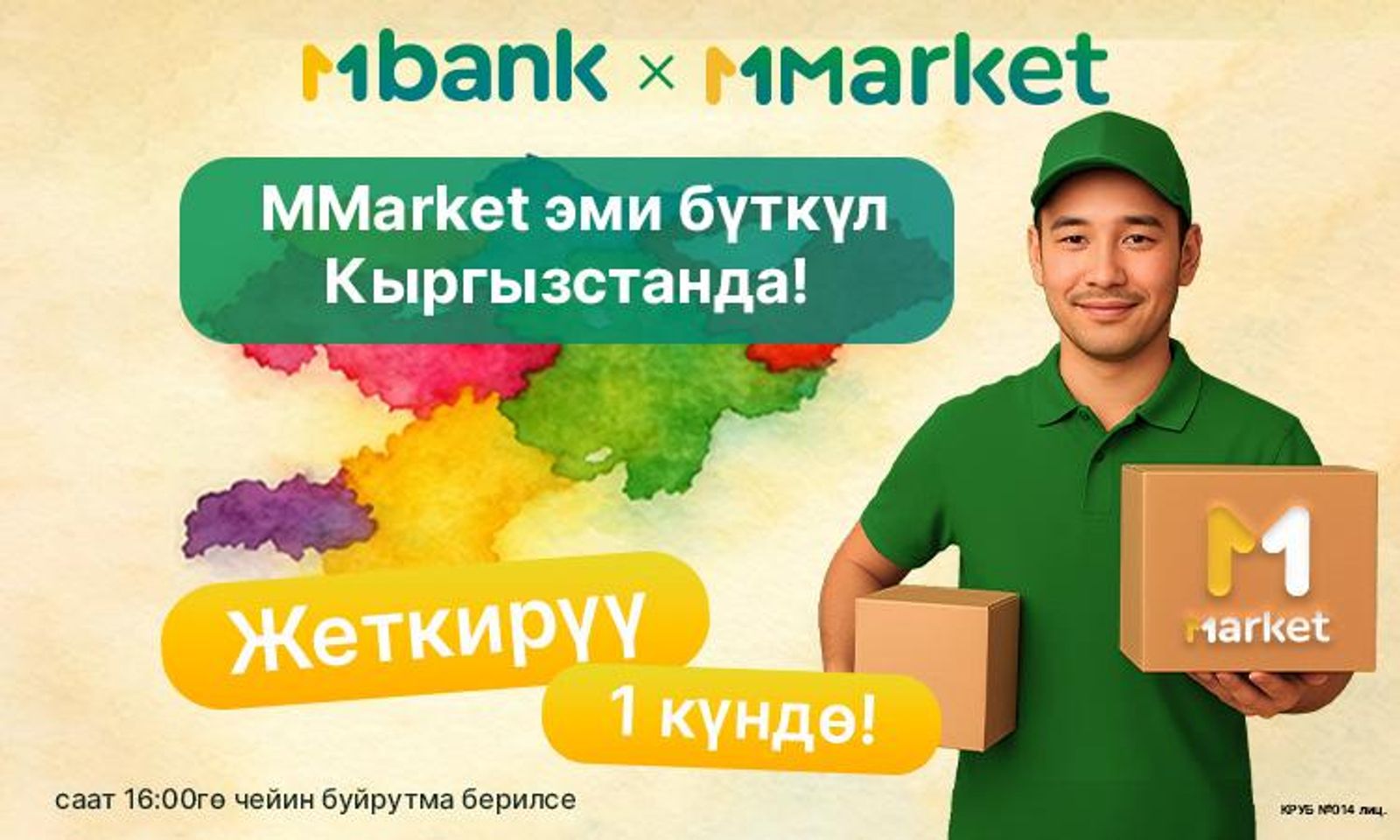 MMarket аймагын кеңейтүүдө: эми жеткирүү бүткүл Кыргызстан боюнча ишке ашмакчы!