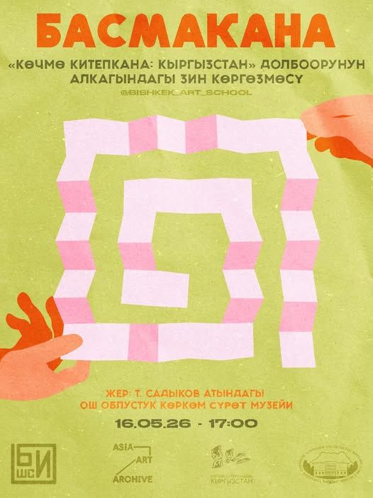«БАСМАКАНА»: КӨЗ КАРАНДЫСЫЗ БАСМА МАДАНИЯТЫНА АРНАЛГАН КӨРГӨЗМӨ АЧЫЛАТ