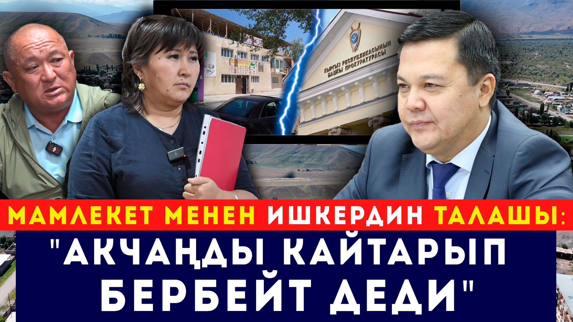 Ишкер: "30 миллион сомдук мүлкүмдү мамлекетке кайтарууну талап кылып жатышат"