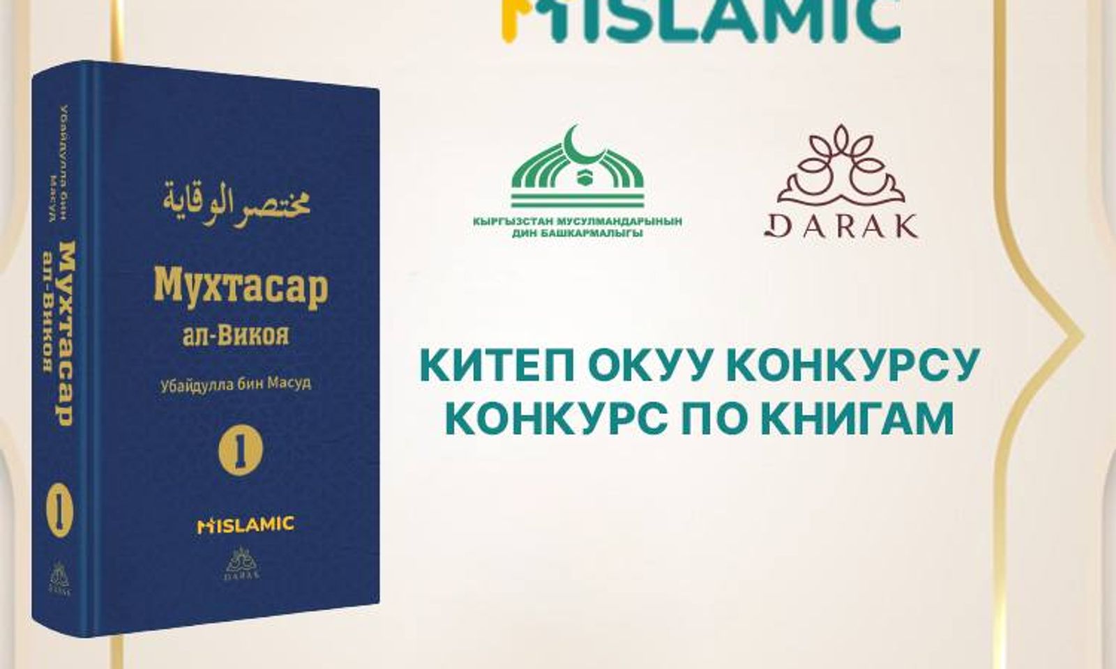 Кыргызстанда имамдар арасында республикалык сынак өткөрүлмөкчү: MBANKтын MIslamiс кызматы исламдагы каржы билимдерин өнүктүрүүгө колдоо көрсөтөт