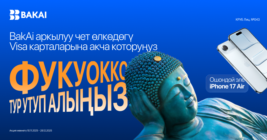 Фукуокко тур же iPhone 17 Air утупалыңыз!BakAi аркылуу Visa эл аралыккоторууларды жасаңыз!