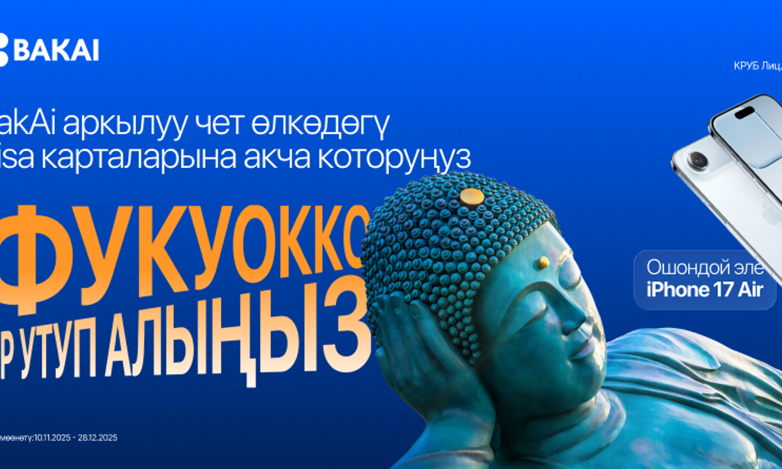 Фукуокко тур же iPhone 17 Air утупалыңыз!BakAi аркылуу Visa эл аралыккоторууларды жасаңыз!