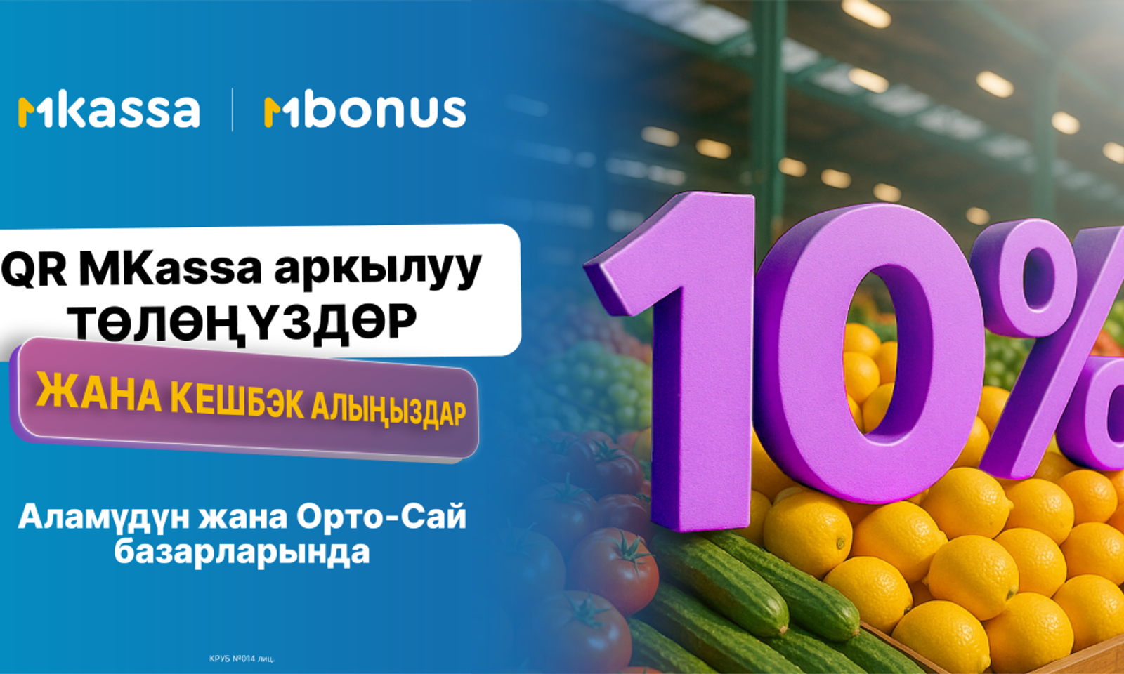 Аламүдүн базарында 10% кешбэк! Шашылыңыз!