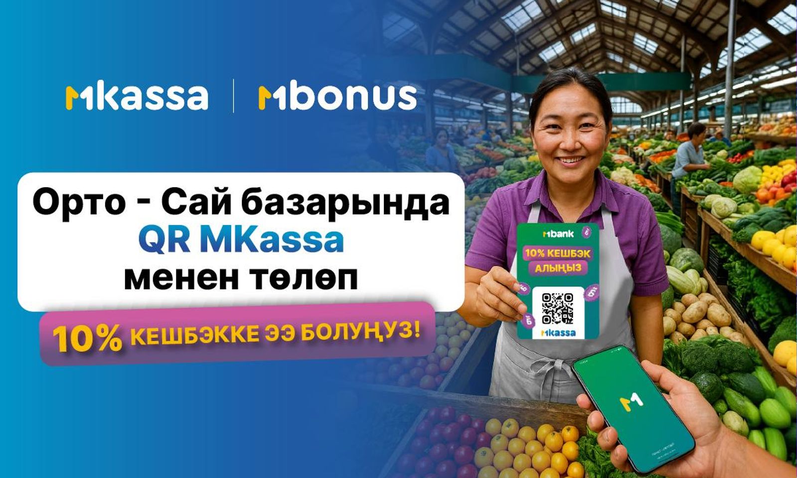 «Орто-Сай» базарында пайдалуу сатып алууларды ишке ашырыңыз: MBANK ар бир сатып алуудан 10% кайтарат!