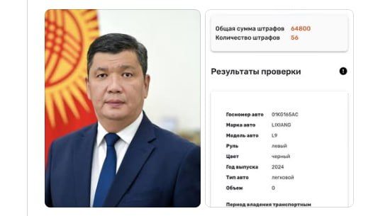 Бишкек мэринин кызматтык унаасы 56 жолу жол эрежесин бузуп, 64,8 миң сом айыпка жыгылган