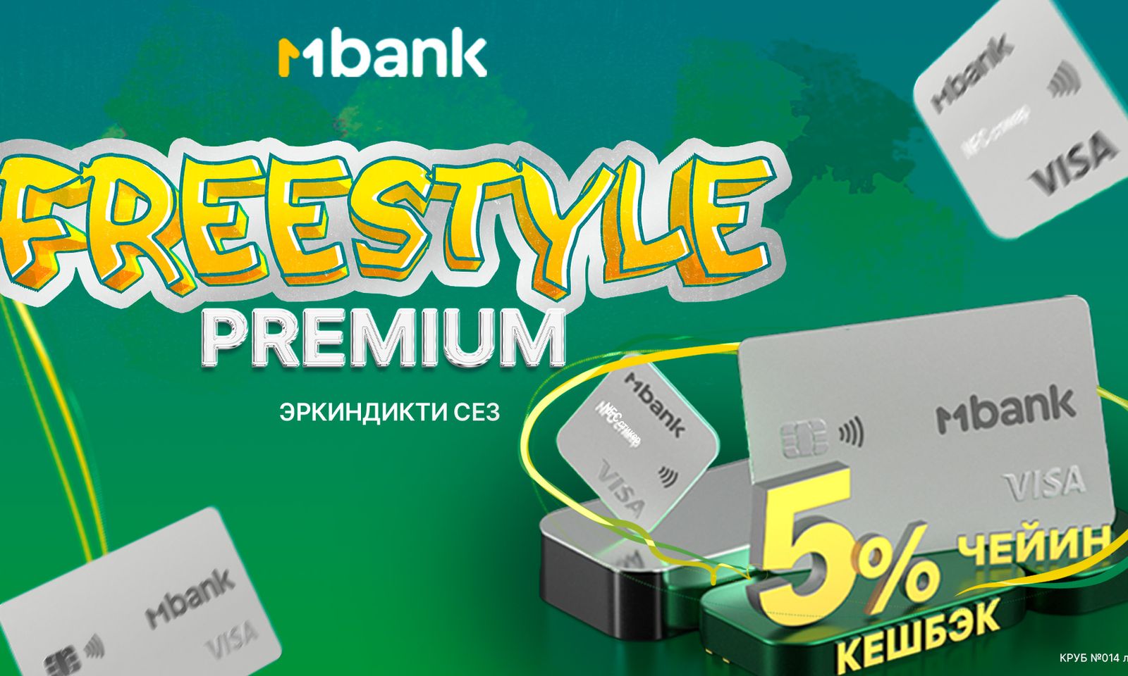 MBANK FreeStyle Premium акциясын 31-июлга чейин узартты!