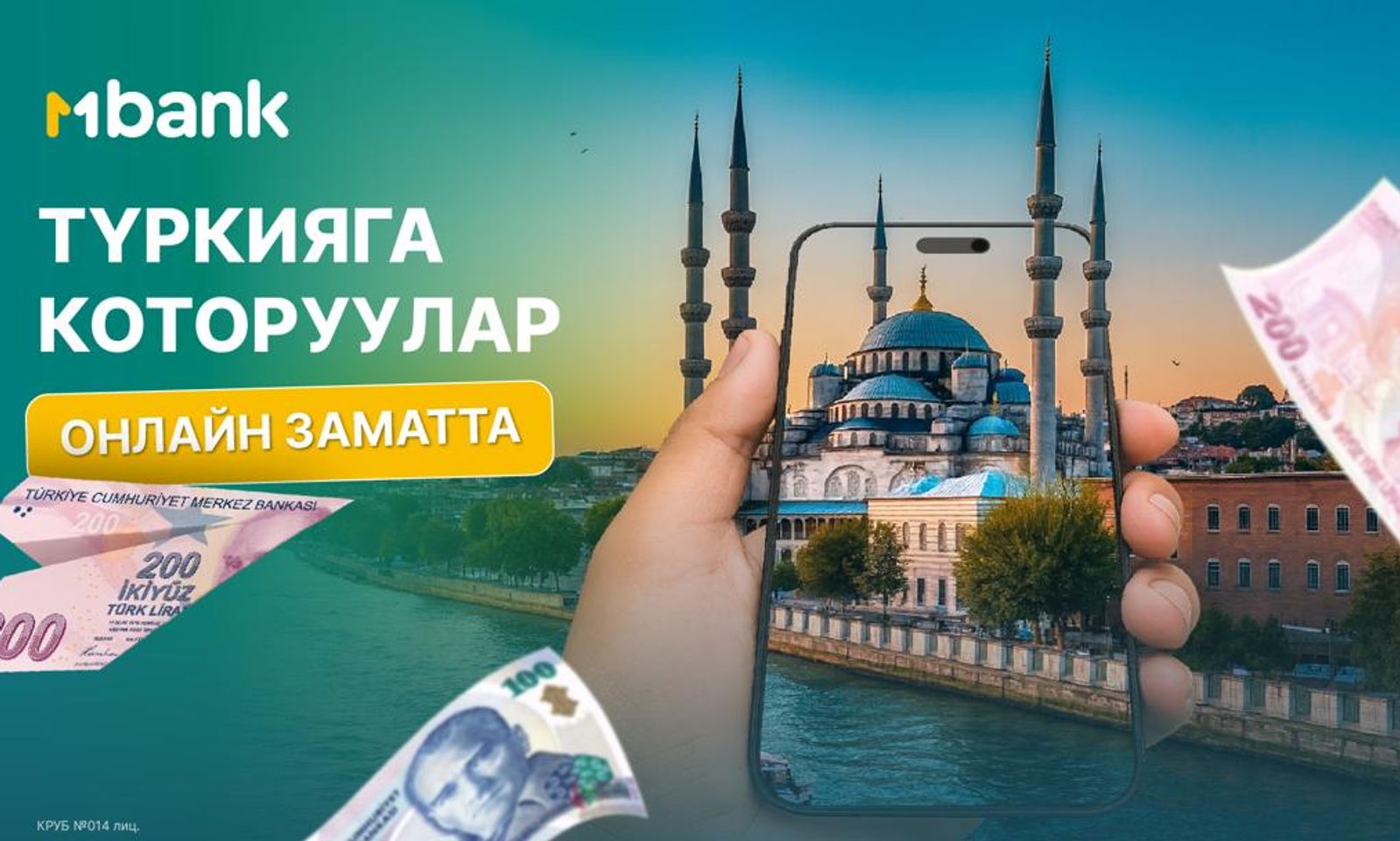 Түркияга акча которуу эми мурдагыдан дагы жөнөкөй! MBANK аркылуу онлайн которуулар