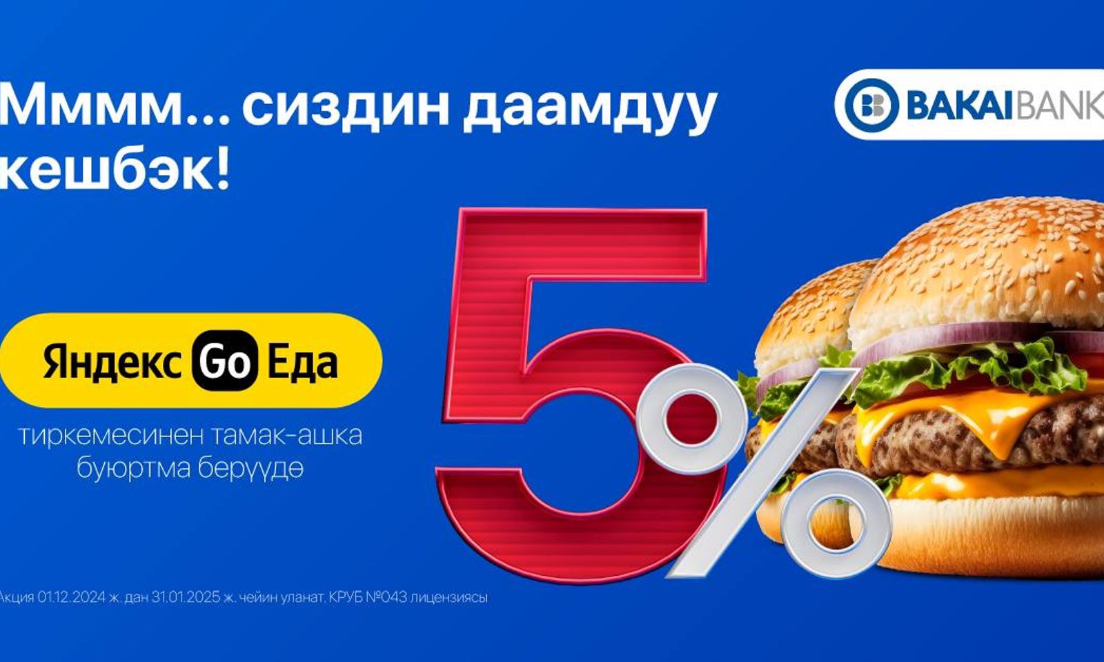 Ммммм… Яндекс.Еда сервисинде Бакай Банктан арзандатуу жана 5% даамдуу кешбэк!