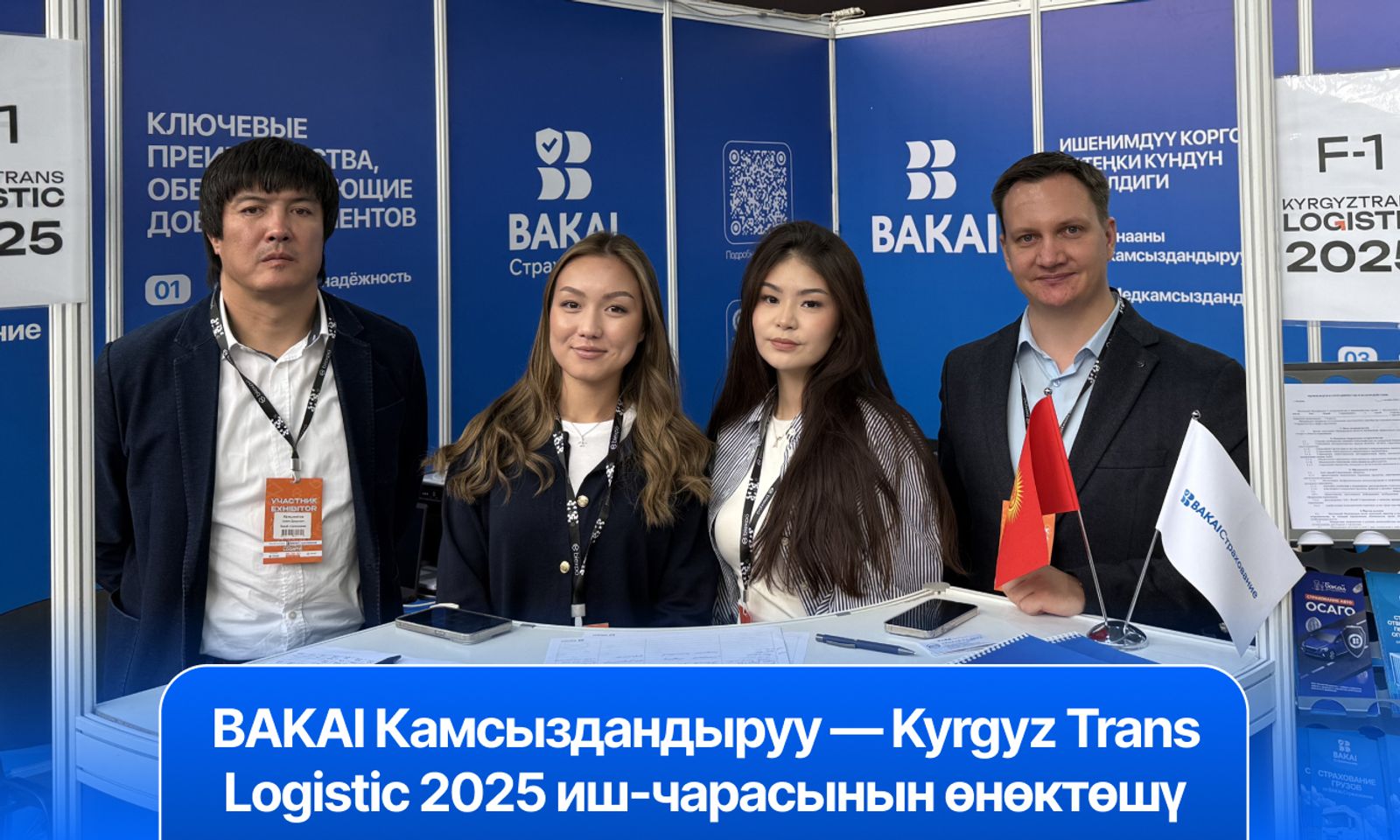 BAKAI Камсыздандыруу — Kyrgyz TransLogistic 2025 көргөзмөсүнүн өнөктөшү: сиздин бизнесиңиз үчүн ишенимдүүкамсыздоо