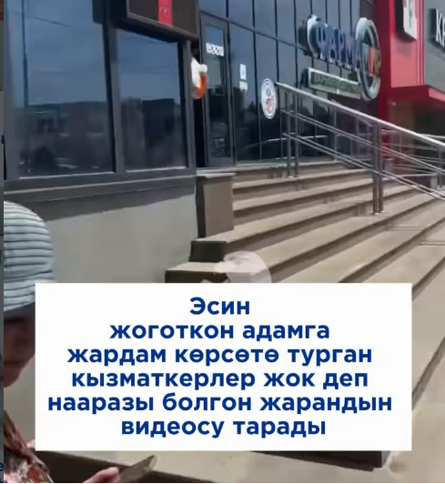 Эсин жоготкон адамга жардам көрсөтө турган кызматкерлер жок деп нааразы болгон жарандын видеосу тарады