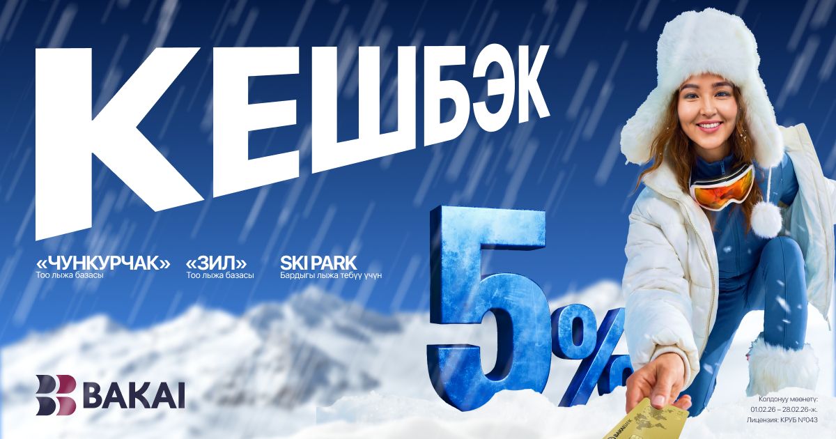 BAKAI бул кышта көптөгөн пайдалуунерселерди тартуулайт