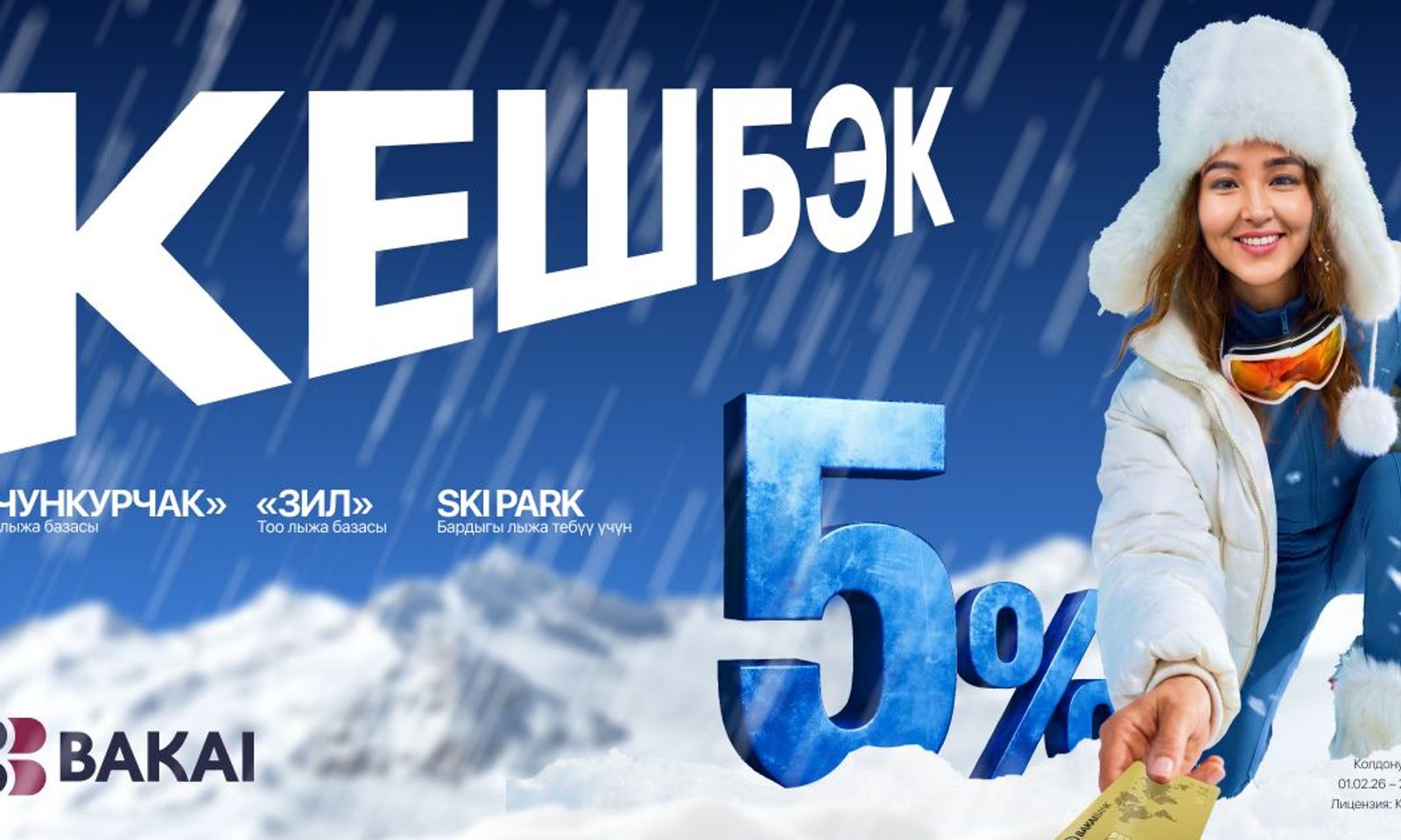 BAKAI бул кышта көптөгөн пайдалуунерселерди тартуулайт