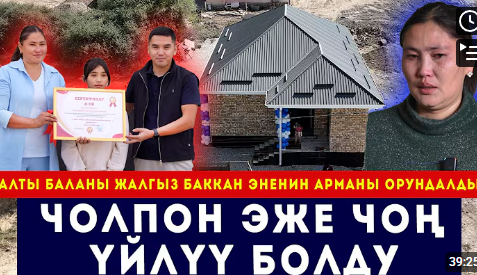  "1 жумада 2 эле жолу нан менен муздак суу ичтик" деген Чолпон эже Ак Өргөөлүү болду