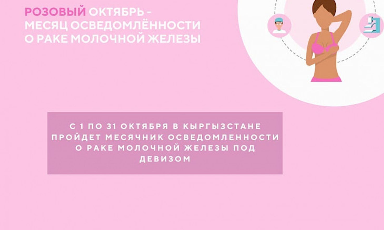 Кыргызстандык аялдар эмчек рагына акысыз текшерүүдөн өтө алышат