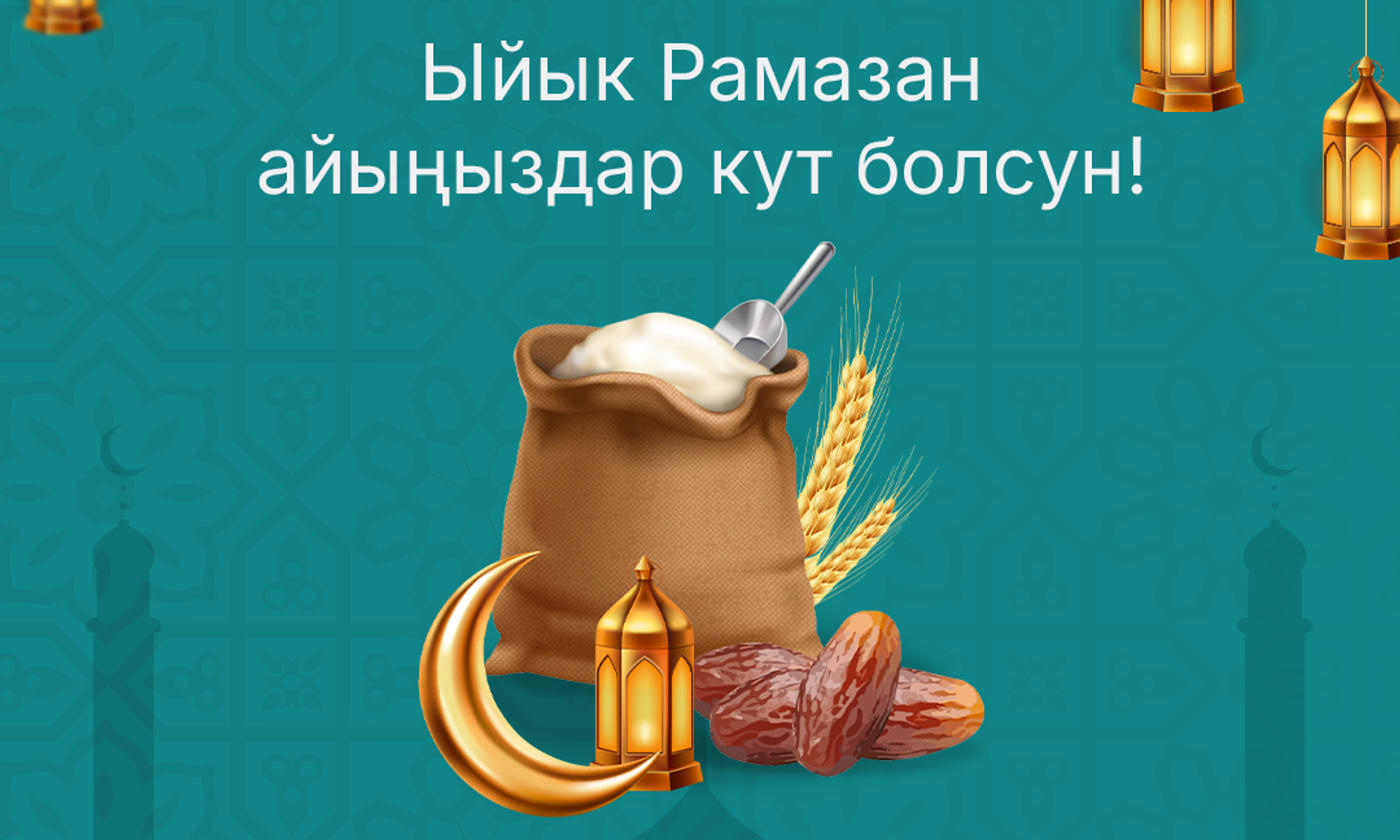 Mislamic Рамазан айынын башталышы менен куттуктайт: битир-садаканы колдонмодо жибере аласыздар.