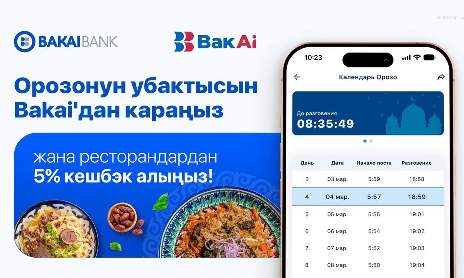 Орозонун убактыларын BakAi тиркемесинен карапооз ачарга 5% кешбэк алыңыз!