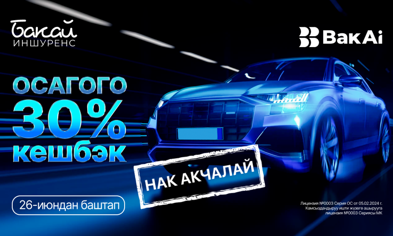 BakAi тиркемесинен ОСАГО тариздеп,нак акчалай 30% кешбэк алыңыз!