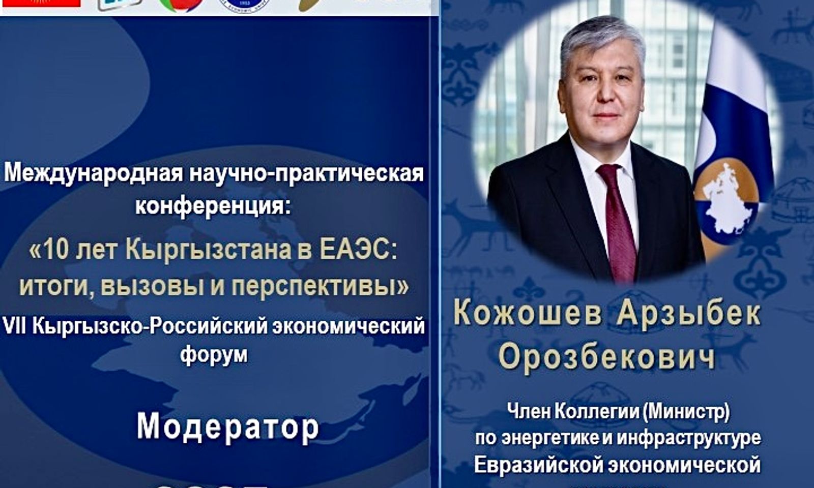 «Кыргызстандын ЕАЭБдеги 10 жылы: жыйынтыктар, чакырыктар жана келечек»