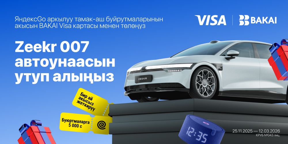 BAKAI × Яндекс Go × Visa биригип укмушколлаборацияны башташты: Zeekr 007 электромобили жана жүздөгөн белектердин ээсиболуңуз!