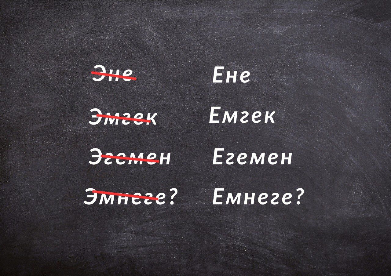 "Э" жана "е" боюнча талашка чекит: Алфавит өзгөртүлбөйт