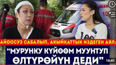 "Менден кийин 2 аял алса да мени тынч койгон жок"! // "Муунтуп өлтүрөйүн деди".