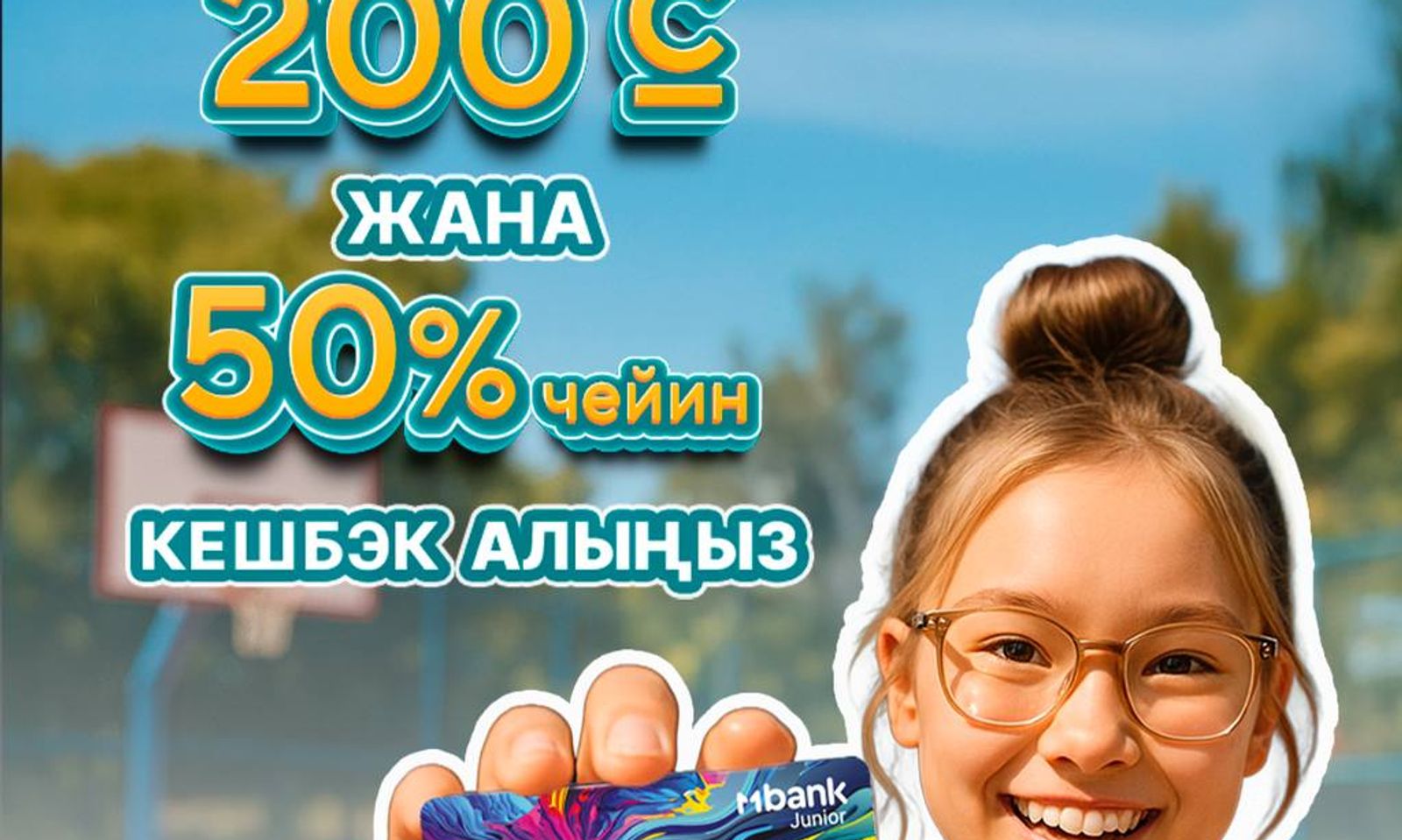 Окуу жылын MJunior менен баштайбыз: белекке 200 сом жана 50% чейин кешбэк!